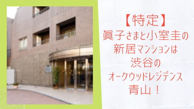 眞子さまと小室圭の新居マンションは渋谷のオークウッドレジデンス青山！