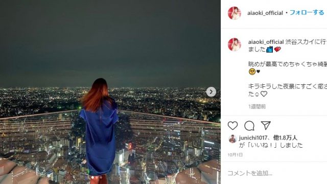 青木愛のインスタ画像で渋谷スカイの夜景画像